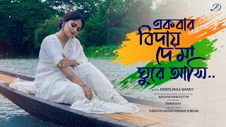 Ekbar Biday De Maa Ghure Ashi | Debolinaa Nandy | Patriotic Song | Khudiram Bose