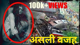 ये लड़की थी ज़िम्मेदार||ODISHA HAUNTED TRAIN ACCIDENT REASON|मुर्दा घर में ये मिल रहा है HAUNTED VIDEO