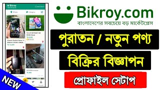 Bikroy.com কিভাবে বিজ্ঞাপন দিতে হয় 2024 | how to sell on bikroy.com | bikroy.com Profile setup