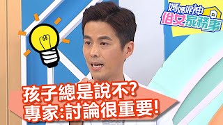 孩子總是說不？專家：討論很重要！【媽媽好神之俗女家務事】20200608 part3 EP124 林舒語 陳木榮