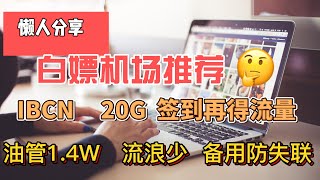 免费翻墙,白嫖机场！IBCN！注册得20G流量。每天签到继续获得流量！2个节点。油管实测最高1.4W。白嫖VPN。高速免费翻墙，免费节点分享。