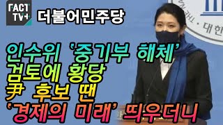 민주 “인수위 ‘중기부 해체’ 검토에 황당…尹 후보 땐 ‘경제의 미래’ 띄우더니”