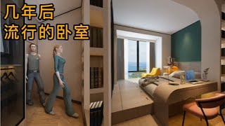 脑力空间设计师：几年后流行的卧室！#設計  #home