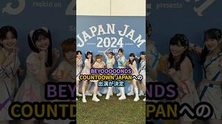 BEYOOOOONDS、COUNTDOWN JAPANへの出演が決定 #ハロプロ #beyooooonds #cdj #japanjam #里吉うたの #清野桃々姫 #高瀬くるみ #ビヨーンズ