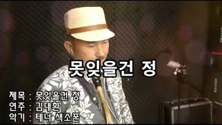 못잊을건정(가사)김보민-#한소리킴 Sax Cover.