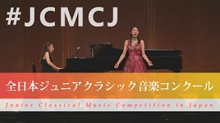 小川結花(メゾソプラノ)ヘンデル／オペラ「フロリダンテ」 より “愛する人”、シューベルト／音楽に寄せて、山田耕筰／かやの木山の(第43回全日本ジュニアクラシック音楽コンクール入賞者披露演奏会 )