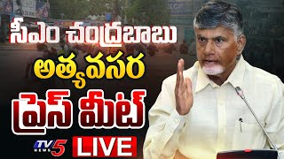 LIVE : Andhra Pradesh CM Chandrababu Naidu Press Meet on AP Floods | TV5 News