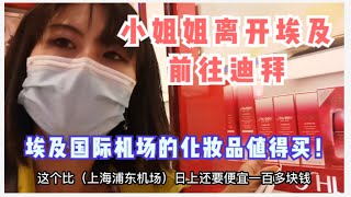 埃及国际机场免税店的化妆品值得买！小姐姐离开埃及前往迪拜 Don't miss getting HISEIDO in Egypt International Airport！