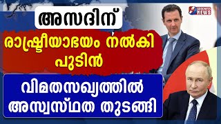 അസദിന് രാഷ്ട്രീയാഭയം നൽകി പുടിൻ. വിമതസഖ്യത്തിൽ അസ്വസ്ഥത |SYRIA CIVIL WAR|ISRAEL|ASSAD|GOODNESS NEWS