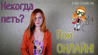 ВОКАЛ-ОНЛАЙН.РФ: Приветствие!