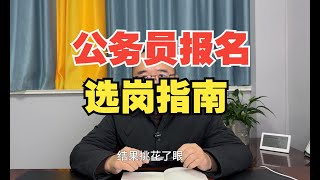 【闲聊38】公务员报名选岗指南【公务员面试-公考面试】