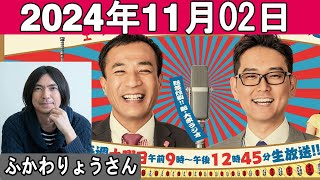 ナイツのちゃきちゃき大放送 (2) ゲスト ふかわりょうさん 2024年11月01日