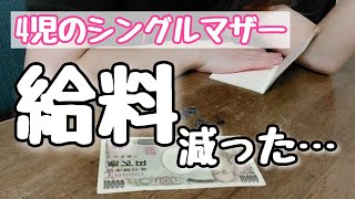 【給料激減】パートの現実。休んだ分だけ減る給料…来月は赤字の危機【4児のシンママ】