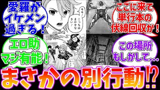 【最新182話】別行動⁉イケメン愛羅にクルの生き残り⁉に対する読者の反応集【ダンダダン】