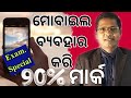 ODIA MOTIVATION | HOW TO USE MOBILE TO GET 90% MARK | SMART USE OF MOBILE | BENEFITS OF MOBILE USE