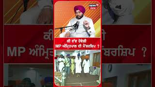 Podcast | ਕੀ ਰੱਦ ਹੋ ਜਾਵੇਗੀ Amritpal Singh ਦੀ ਮੈਂਬਰਸ਼ਿਪ ? | HC | #shorts | N18P