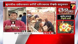 BigStory FollowUp | ଅର୍ପଣ ଚାଉଳ ନିଷ୍ପତ୍ତି ଆଜି | Arpana Chaula | PrameyaNews7