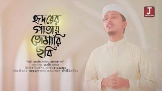 হৃদয়ের পাতায় তোমারি ছবি।kalarab new Islamic song 2021|কলরবের নতুন গজল|kolorob gojol|Tawhid Jamil