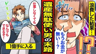 【漫画】親の遺産で生活する男の末路。1億の遺産を受け取るが…すべてを失う【メシのタネ】