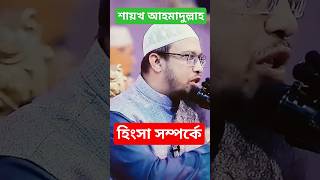 হিংসা সম্পর্কে( শায়খ আহমাদুল্লাহ)।# সম্পর্কে # হিংসা #প্রতিবেশী