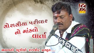 sorasiya Parivar no Mandavo || Jivrajbhai Kardiya