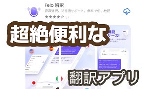 Felo瞬訳を使ってみた！超絶便利な翻訳アプリ、これはおすすめ！