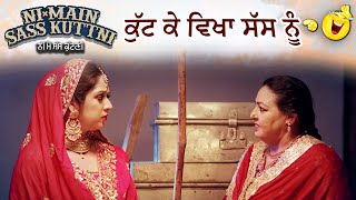 ਕੁੱਟ ਕੇ ਵਿਖਾ ਸੱਸ ਨੂੰ | Ni Main Sass Kuttni 2 | Anita Devgan | Punjabi Movie Scene 2024