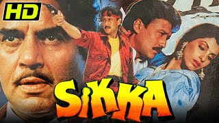 डिंपल कपाड़िया बर्थडे स्पेशल सुपरहिट बॉलीवुड फिल्म- सिक्का(HD)| धर्मेन्द्र, जैकी श्रॉफ, मौसमी चटर्जी