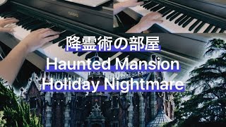 降霊術の部屋　ピアノ　ホーンテッドマンション　ホリデーナイトメア　haunted mansion holiday nightmare 連弾　Disney land bgm