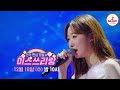 선공개 올겨울도 첫눈 보이스 정서주와 함께해 주실래요 12 18 수 밤 10시 방송 미스쓰리랑 tvchosunmusic