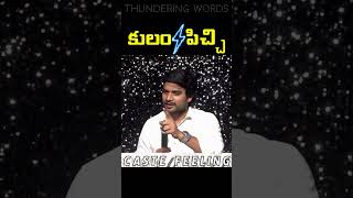 పెళ్లి కావాలా కులం కావాలా!# బ్రదర్ P - జేమ్స్ గారు#🙏#