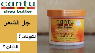 Cantu twist \u0026 lock gel  تجربة جل الشعر من كانتو