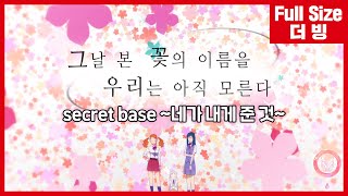 [팀 아리아] 그날 본 꽃의 이름을 우리는 아직 모른다 닫는 노래 - secret base ~네가 내게 준 것~ (풀버전)