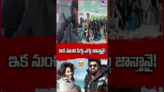 ఇక నుంచి సిగ్గు ఎగ్గు జాన్తానై! | Prabhas - TV9