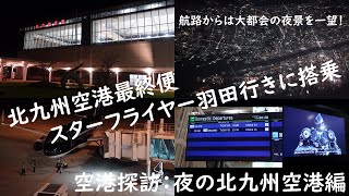 空港探訪：夜の北九州空港編＋北九州空港最終便、スターフライヤー羽田行きに搭乗　24時間稼働可能な海上空港はまだまだポテンシャルを発揮しきれず？夜八時過ぎの空港は閑散、最終便も搭乗率3割程度…