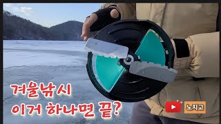 이거 하나면 겨울낚시 끝? #노지고 #얼음낚시 #스마트아이스드릴 #겨울낚시