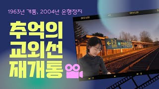 [ 추억의 교외선 ] 1963년 개통, 2004년 운행정지 / 우리들 기억속에 잊혀졌던 교외선을 찾아서