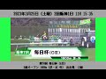 【ファンファーレ】第70回 毎日杯（gⅢ）［2023 3 25 阪神11r］