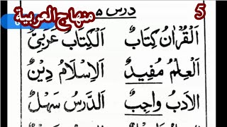 Lesson 5 Minhaj ul Arabiya Part 1 (منھاج العربیۃ) Translation  Day 5