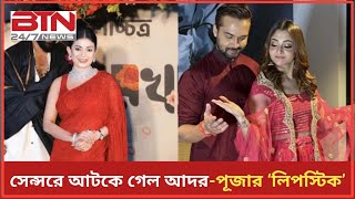 সেন্সরে আটকে গেল আদর-পূজার ‘লিপস্টিক’| BD Tube News 24