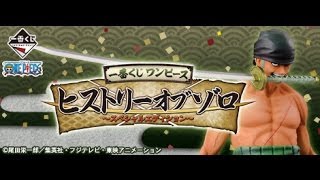 第31回 一番くじ＆描いてみた ヒストリーオブゾロ結果報告