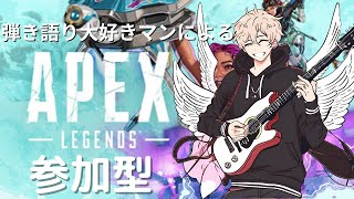 【APEX】初見さん大歓迎！！カスタム参加型！！一緒にAPEX強くなりませんか？