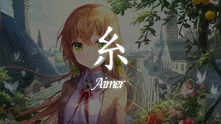 一首好聽的日文歌 -- 糸 -  Aimer【中日歌詞Lyrics】