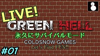 #01【GREEN HELL】【サバイバルモード】【ライブ】安心しながら見てほしい、生きるだけのサバイバル