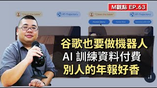 EP63. 谷歌也要做機器人、AI 該不該付版權費、別人的年報好香 | M觀點