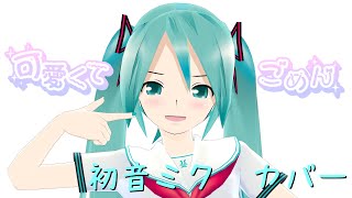 Lat式ミクで　「可愛くてごめん」　初音ミクカバー