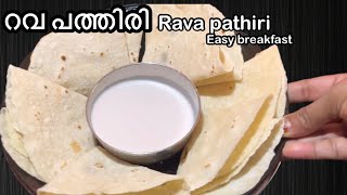 റവ പത്തിരി | Rava Pathiri | Semolina Pathiri | Easy Breakfast | Shanus wayanad