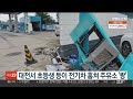 대전서 초등생 등이 전기차 훔쳐 주유소 쾅 연합뉴스tv yonhapnewstv