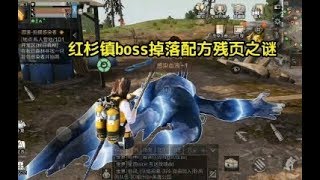 明日之后：红杉镇boss掉落配方残页之谜，看看有没有   【小包子解说】