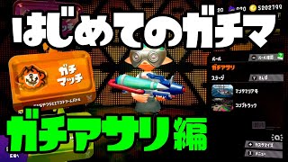 スプラトゥーン2 はじめてのガチマ ガチアサリ編